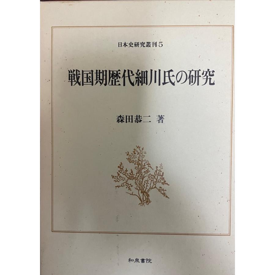 戦国期歴代細川氏の研究