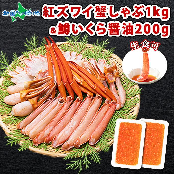 御歳暮 カニ ポーション 紅ズワイガニ 足 1kg前後 鱒いくら 100g 2個 ギフト 蟹 むき身 イクラ かに ずわいがに お取り寄せグルメ 3-4人前