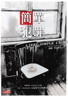 簡單犯罪[二手書_普通]