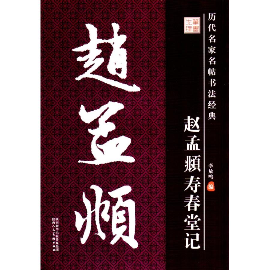 趙孟フ　寿春堂記　歴代名家名帖書法経典　中国語書道 #36213;孟#38955;　寿春堂#35760;　#21382;代名家名帖#20070;法#32463;典