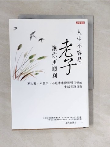 【書寶二手書T4／哲學_XVA】人生不容易，老子讓你更順利_羅大倫