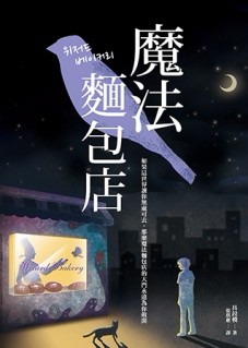 魔法麵包店[二手書_良好]
