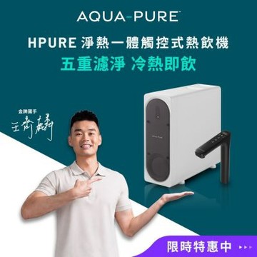AQUA-PURE 淨熱一體觸控式櫥下熱飲機HPURE-15G(附基本安裝)