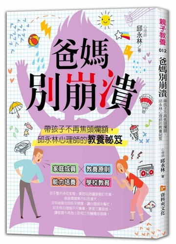 爸媽別崩潰：帶孩子不再焦頭爛額，邱永林心理師的教養祕笈[二手書_良好]