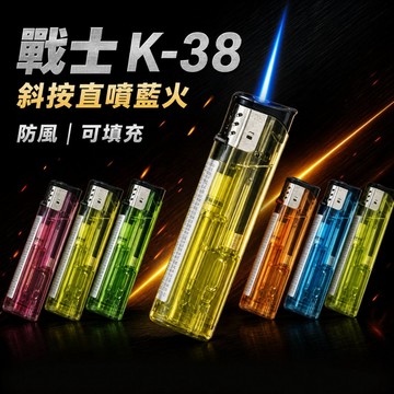 好物強推 台灣黑金剛 K38 打火機 防爆安全 高壓力 透明打火機 拋棄式打火機 點香 露營 蠟燭 標檢局合格