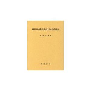 翌日発送・戦後日本教員養成の歴史的研究 土屋基規