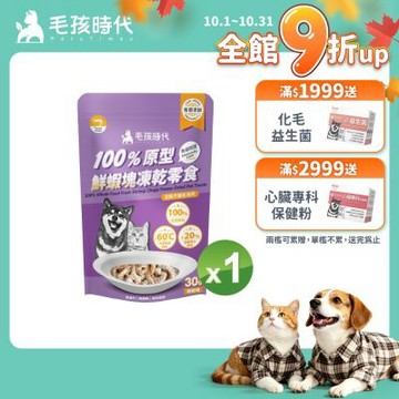 【毛孩時代】100%原型鮮蝦塊凍乾零食30gx1包(免疫保健/犬貓凍乾/犬貓零食/貓咪凍乾/貓咪零食)