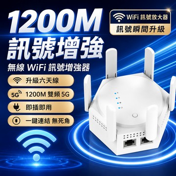 🔥台灣出貨🔥1200M雙頻5G WiFi訊號增強器 六天線無線中繼器 WiFi放大器 穿牆訊號延伸器 雙網口 即插即用