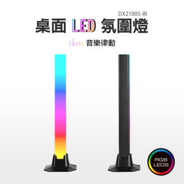 RGB氣氛節奏桌面燈 音樂節奏感應燈效