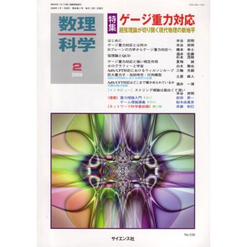 数理科学 2008年 02月号 雑誌