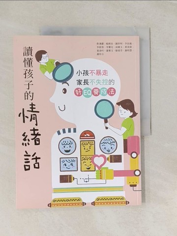 【書寶二手書T1／親子_UD6】讀懂孩子的情緒話：小孩不暴走、家長不失控的好EQ養成法_楊俐容, 李依親, 李筱蓉, 李馨兒, 邱?玉, 黃春偉, 葉春吟, 蕭雅文, 駱郁芬, 謝明慧, 謝玲玉, 鍾世明