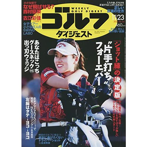 週刊ゴルフダイジェスト 2021年 11 23 号 [雑誌]