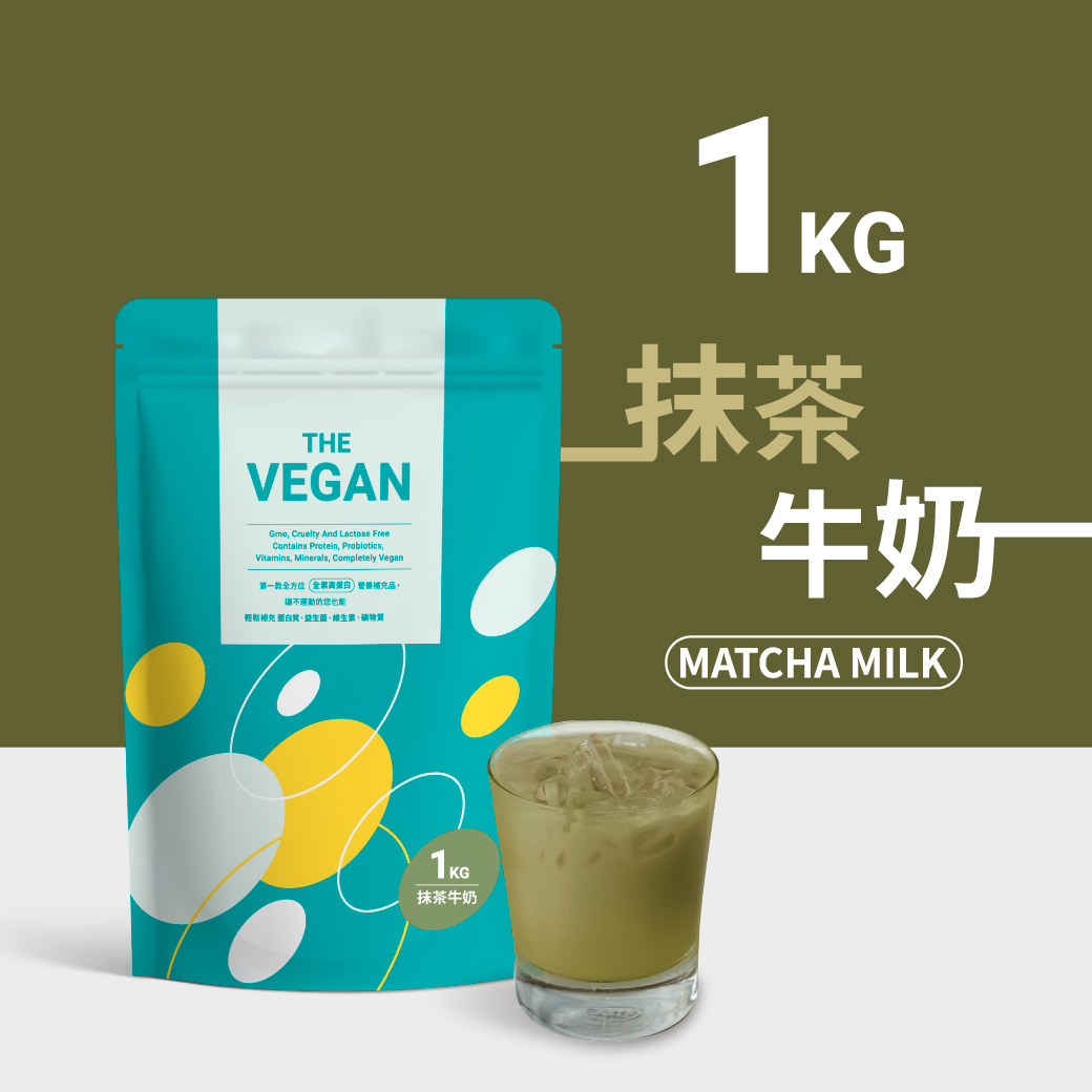 【１公斤袋裝】抹茶牛奶口味-THE VEGAN樂維根