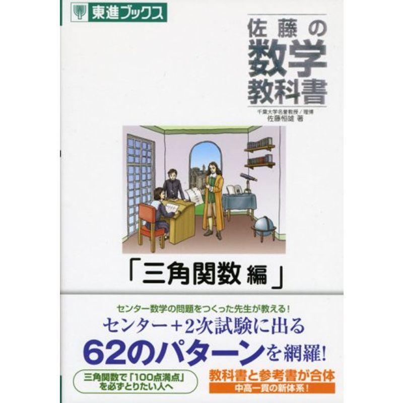 佐藤の数学教科書 三角関数編 (東進ブックス)