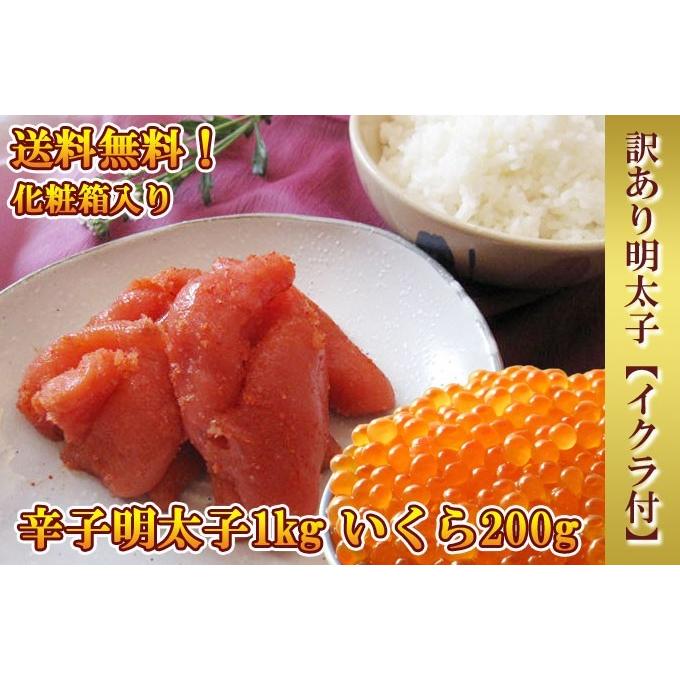 いくら 醤油漬け アラスカ 200g 辛子明太子 1kg 送料無料 ギフト お取り寄せグルメ