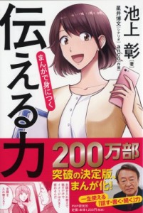  池上彰 イケガミアキラ   まんがで身につく「伝える力」