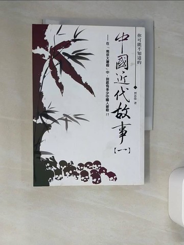 【書寶二手書T9／歷史_XAY】你可能不知道的中國近代故事(一)_賈忠偉