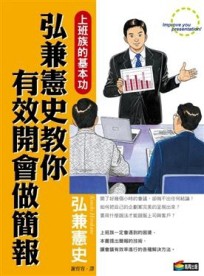 弘兼憲史教你有效開會做簡報[二手書_良好]