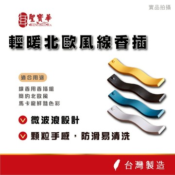 【聖寶華香品】輕暖北歐風線香插  簡約時尚 居家薰香美學 臥香座 線香座 線香盤 小香插 台灣出貨