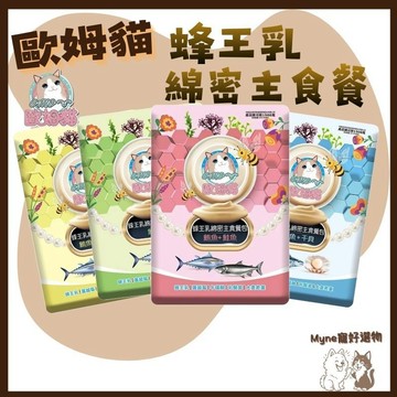 【myne寵好選物】歐姆貓OＭO蜂王乳綿密主食餐包60g貓主食餐包