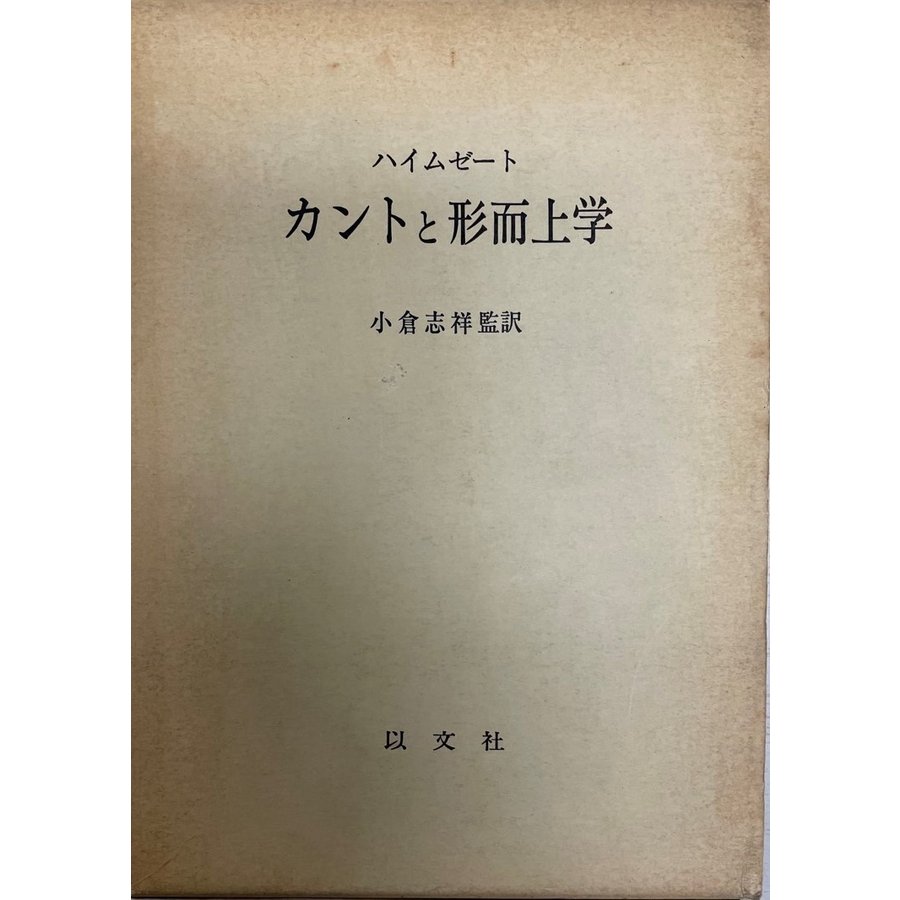 カントと形而上学