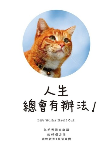 人生總會有辦法：為明天招來幸福的68個方法[二手書_良好]