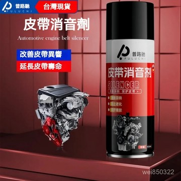 💥現貨速出💥普路馳引擎皮帶消音劑延長壽命潤滑防止老化解決車皮帶異響保護劑電動車窗潤滑劑 車窗玻璃潤滑劑 汽車門異響消除