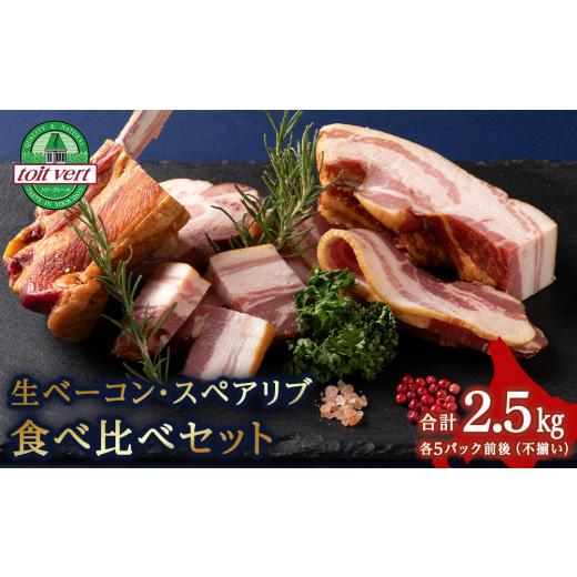 ふるさと納税 北海道 黒松内町 ２種類のベーコン 食べ比べセット 合計2.5kg