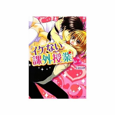 イケない課外授業 下 白川愛理 著 通販 Lineポイント最大get Lineショッピング