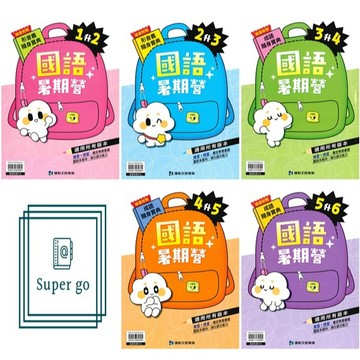 🆕最新版《康軒出版》國小_暑假銜接_暑期營__國語/數學_1-6年級_適用各版本🥇速配購🥇