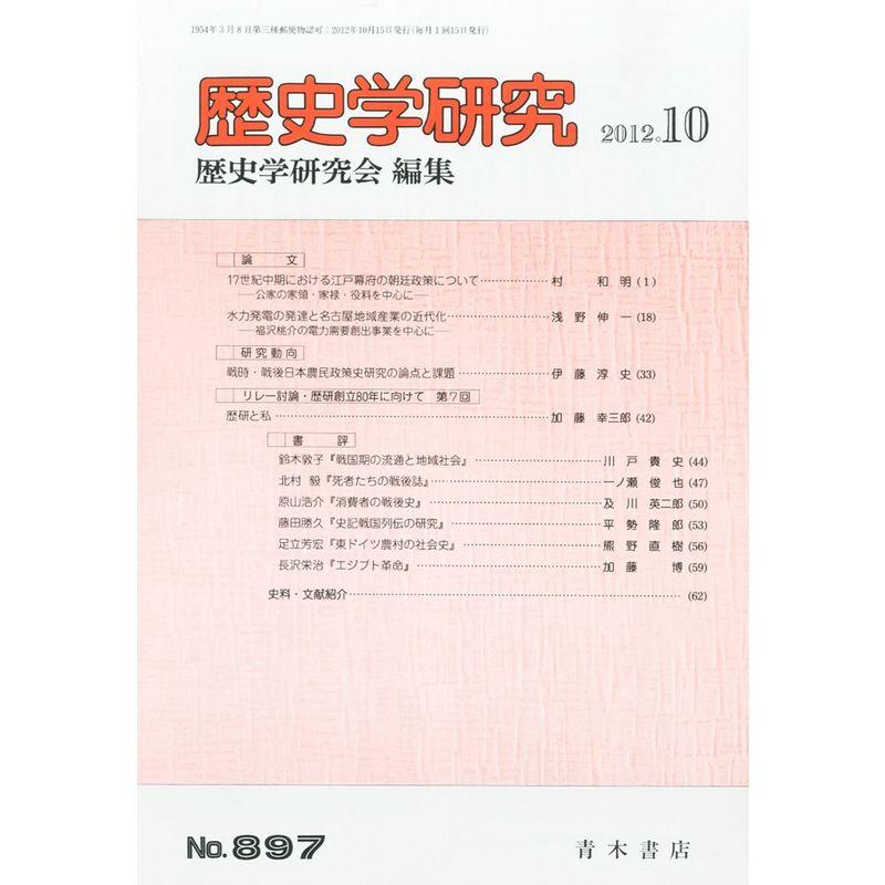 歴史学研究 2012年 10月号 雑誌