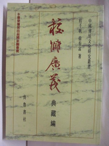 【書寶二手書T7／文學_NAY】校讎廣義_典藏編