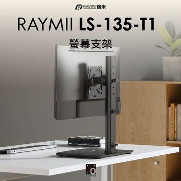 【Raymii 瑞米】LS-135-T1 螢幕支架【三井3C】
