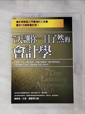 【書寶二手書T9／財經企管_ICJ】7天讓你一目了然的會計學_和田浩一