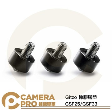 Gitzo GSF25 GSF33 橡膠腳墊 25mm 33mm 腳管適用 3/8螺牙接口 公司貨 ◎相機專家◎