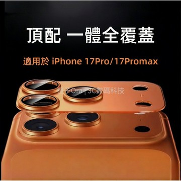 航鈦級鋁合金鏡頭貼 適用 iPhone 17 Pro Max 鏡頭蓋 鏡頭框 一體式 保護鏡頭貼 鏡頭膜 防爆鏡頭膜