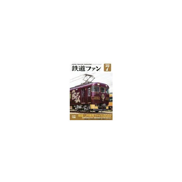 中古乗り物雑誌 付録付)鉄道ファン 2022年7月号