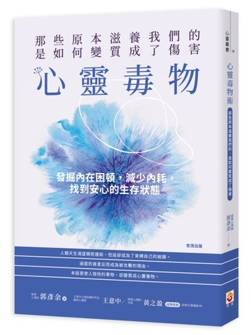 心靈毒物︰那些原本滋養我們的，是如何變質成了傷害[二手書_良好]