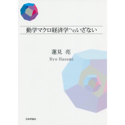 動学マクロ経済学へのいざない