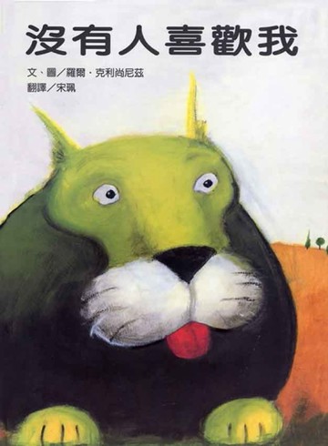 沒有人喜歡我[二手書_良好]