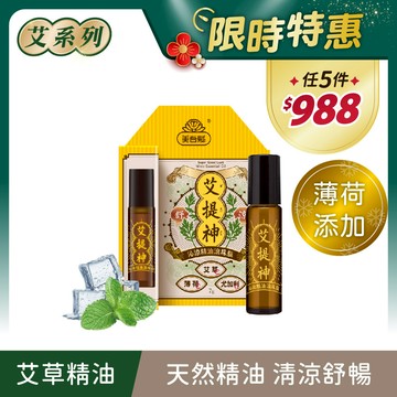 【艾系列】艾提神沁涼精油滾珠瓶7g/支 單件賣場 ｜美吾髮『可海外配送』