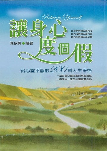 【電子書】讓身心度個假