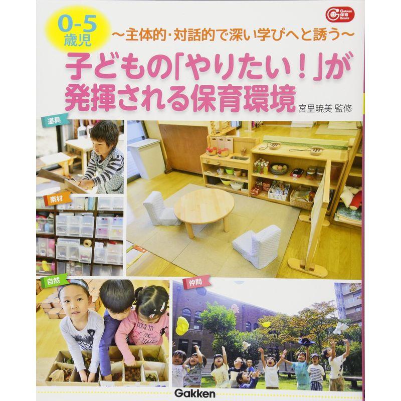 5歳児 子どもの やりたい が発揮される保育環境 主体的・対話的で深い学びへと誘う