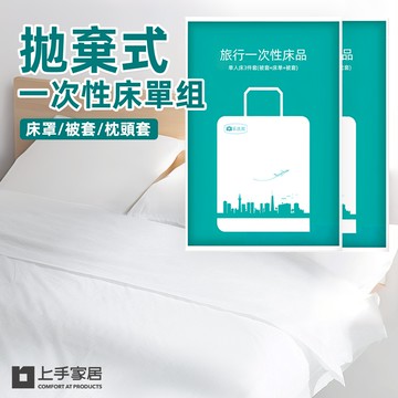 【上手家居】一次性床單-單人床罩x1、被套x1、枕頭套x1(拋棄式床單/旅行床單)