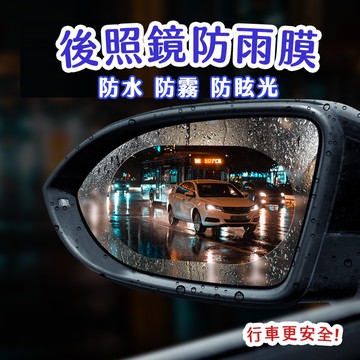 【喵的咧選物】後照鏡 防雨膜 防水膜 後視鏡貼 防水防霧 防眩光 汽車防雨膜 後視鏡防雨膜2片裝【台灣現貨】