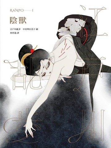 【電子書】陰獸（亂步復刻經典紀念版．中村明日美子獨家書衣）