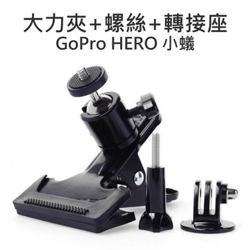 【中壢NOVA-水世界】GoPro ACTION 運動相機通用【長版螺絲+腳架轉接座+大力夾】隨意夾組