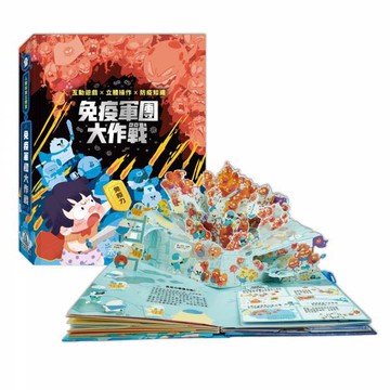 禾流~人體知識立體書-免疫軍團大作戰{樂步客 Love Book}
