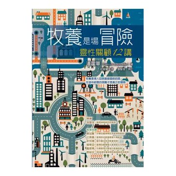 牧養是場冒險：靈性關顧12講