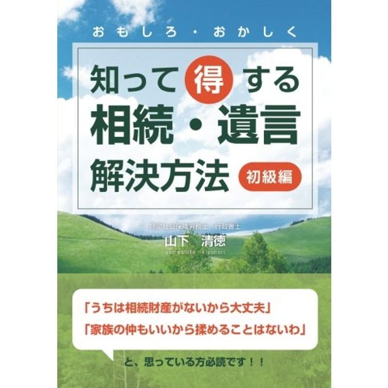 おもしろ・おかしく 知って得する相続・遺言 解決方法 初級編